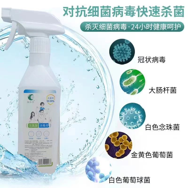 现货现发次氯酸杀菌消毒液灭菌喷雾免洗家用瓶装消毒抑菌500ml