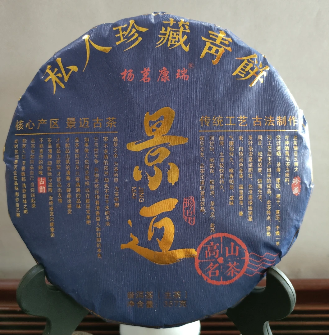 2021年景迈春茶饼357克