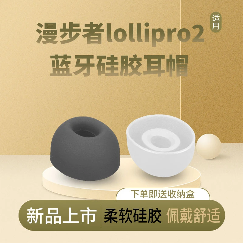 适用漫步者LolliPods Pro耳机套Lolli Pro 2耳塞套硅胶帽替换配件