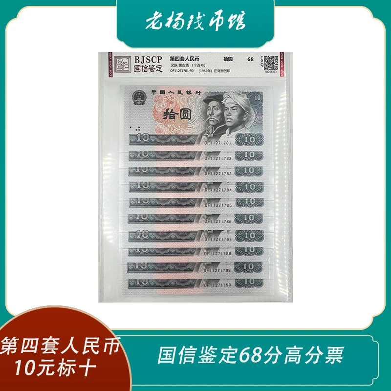 第四套人民币10元80版标十  评级封装 银行保真 号码随机