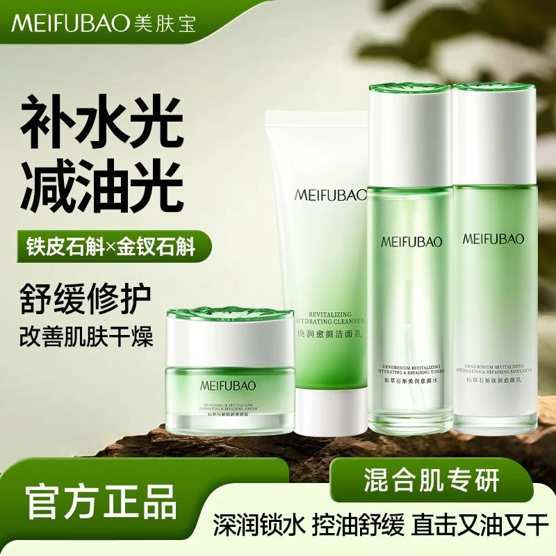 美肤宝仙草石斛焕润愈颜套装补水保湿控油舒缓修护水乳霜护肤品女