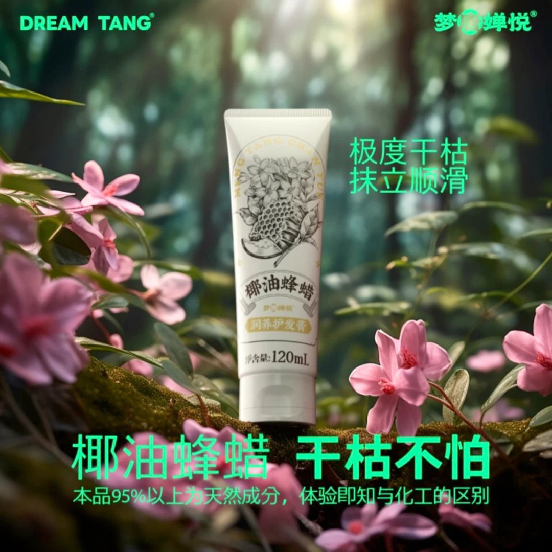 梦唐婵悦椰油蜂蜡护发素顺滑润养护发膏烫染修护丝滑