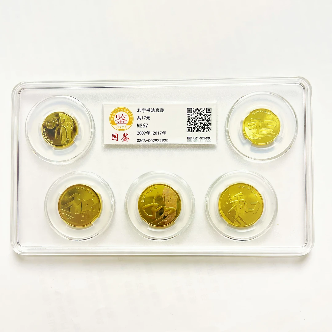 法定货币法定货币和字书法纪念币篆隶草行楷收藏