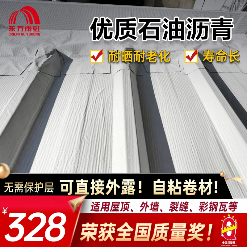 东方雨虹可外露自粘防水卷材沥青楼顶补漏材料屋顶房顶屋面隔热