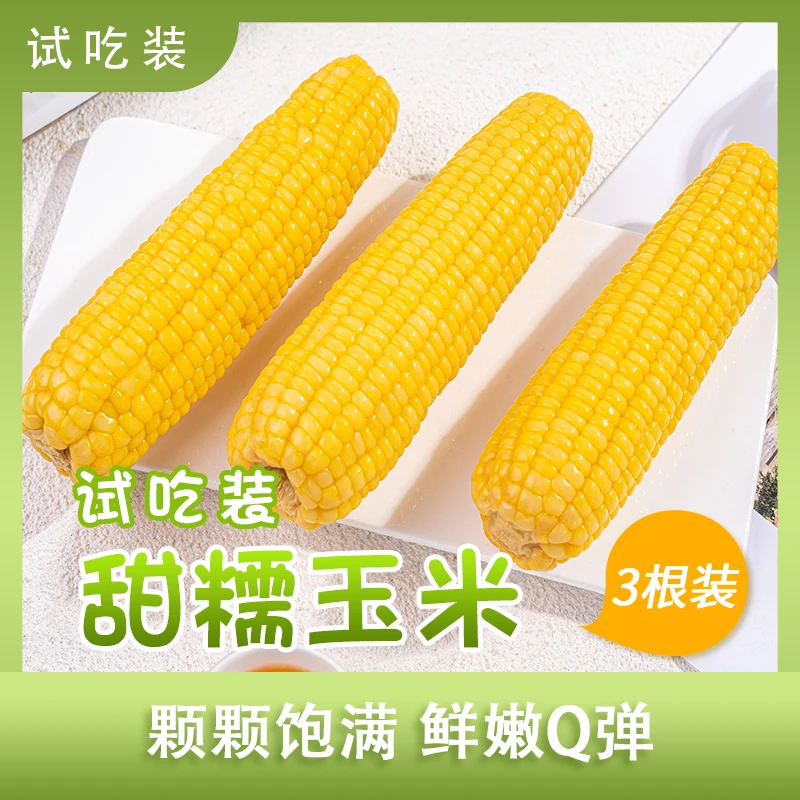【田里有草】甜糯玉米新鲜试吃装3根*200g即食东北玉米粗粮真空包装