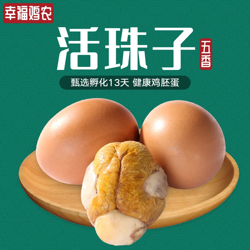 幸福鸡农13天活珠子五香香辣味熟制钢化蛋喜蛋新鲜真空包装即食