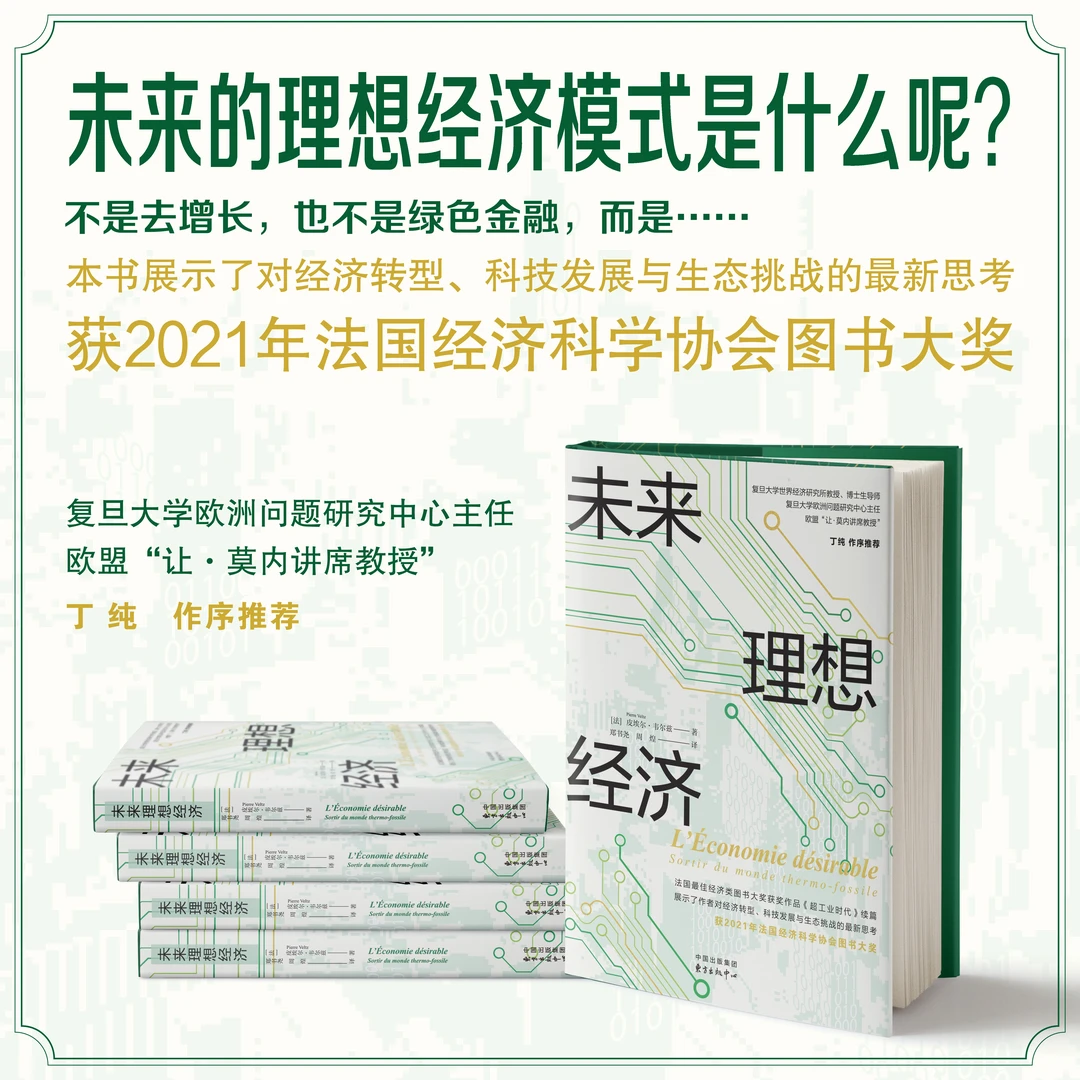 未来理想经济（剖析发达国家经济发展困境，重新聚焦人类基本需求）