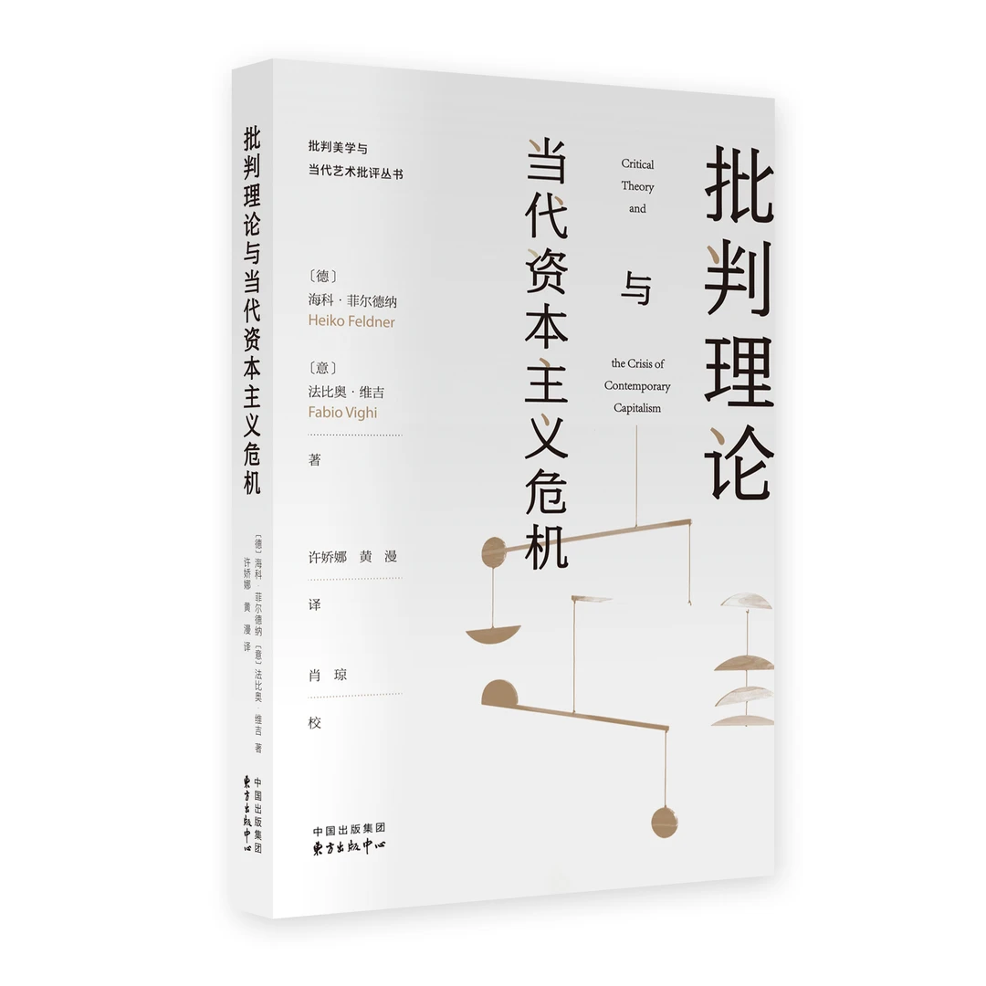批判理论与当代资本主义危机   （ 批判美学与当代艺术批评丛书 ）