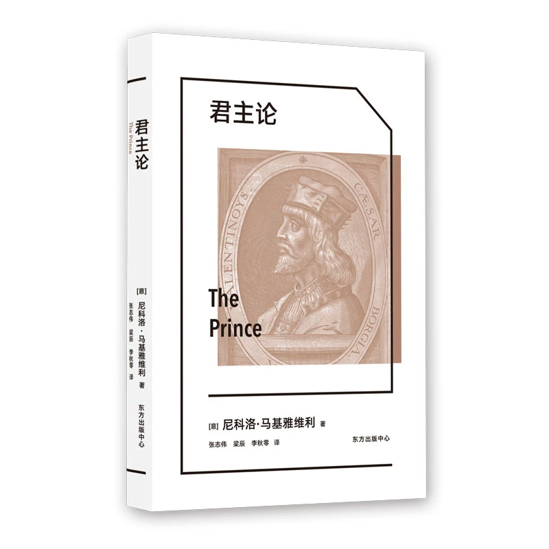 【象形文字·经典译丛】君主论（西方权力游戏的经典指南）