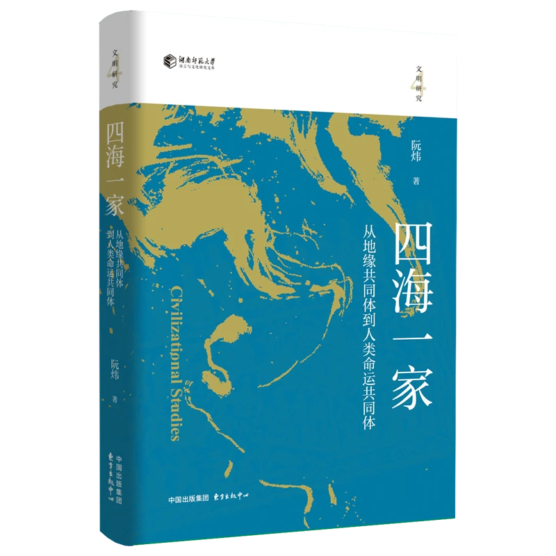 四海一家：从地缘共同体到人类命运共同体（想象未来世界三百年）