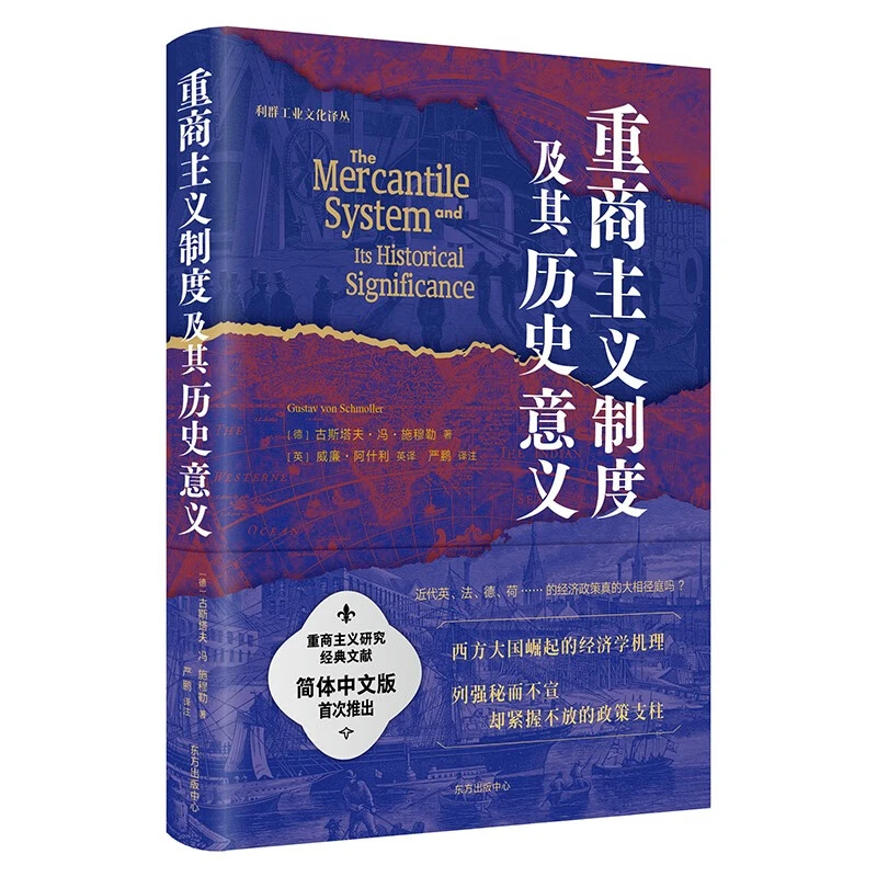 重商主义制度及其历史意义