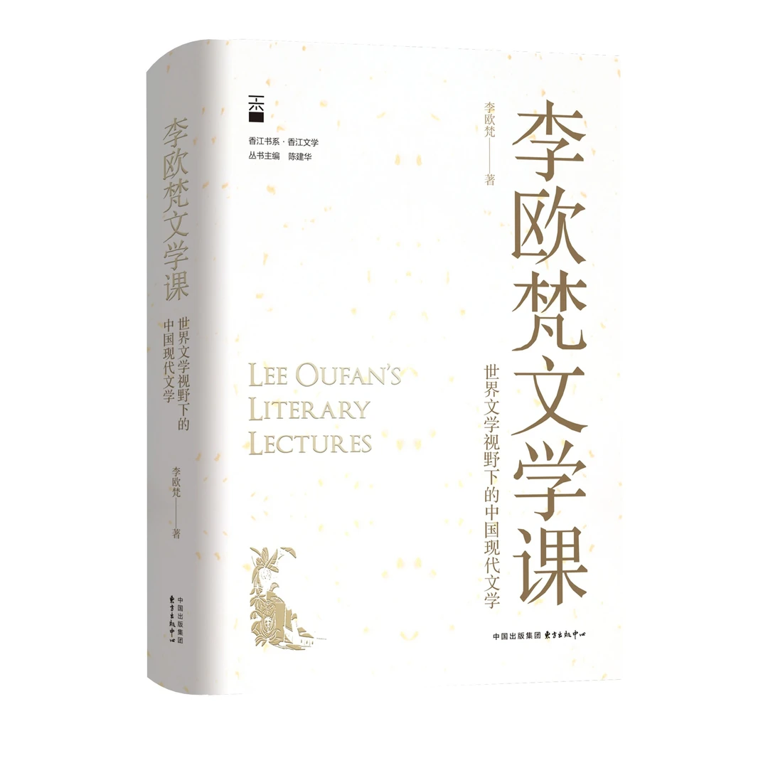 OPC《李欧梵文学课：世界文学视野下的中国现代文学》