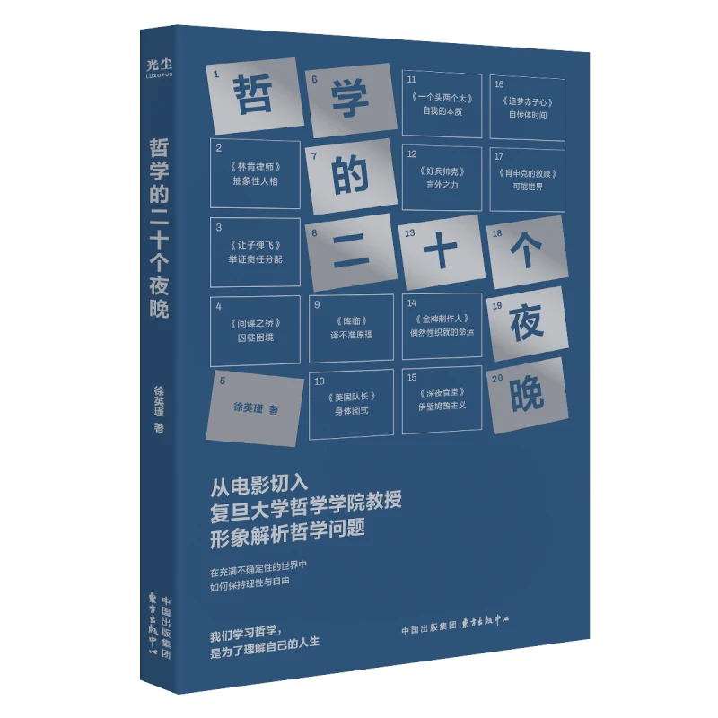 哲学的二十个夜晚（我们学习哲学 是为了理解自己的人生）