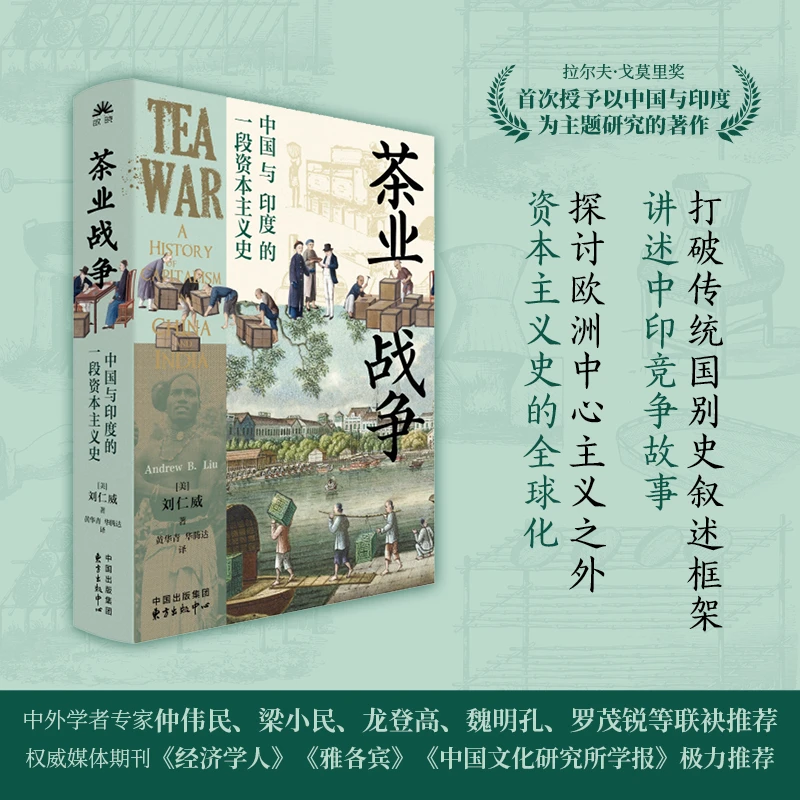 【微瑕】【亲签】茶业战争：中国与印度的一段资本主义史