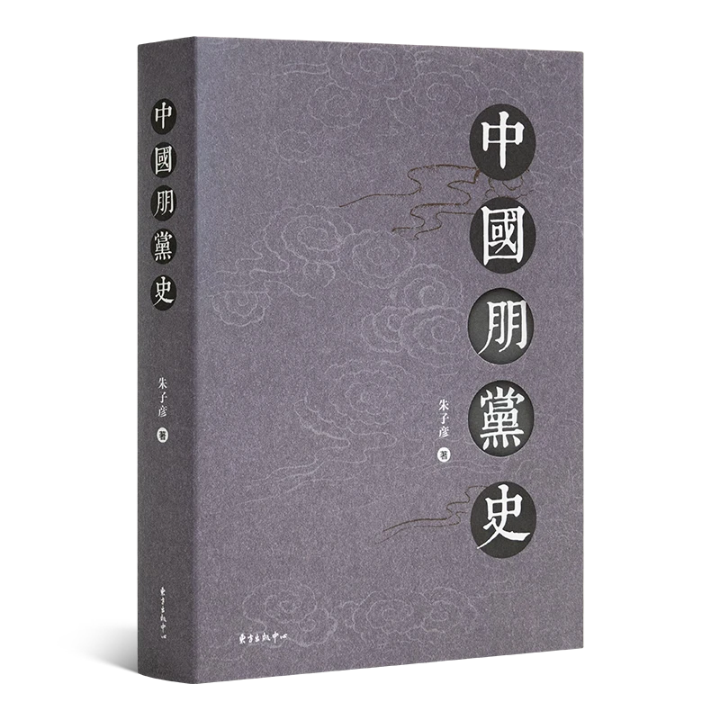 微瑕特价书；中国朋党史  中国粮政史 中国盐政史 研究 好书历史