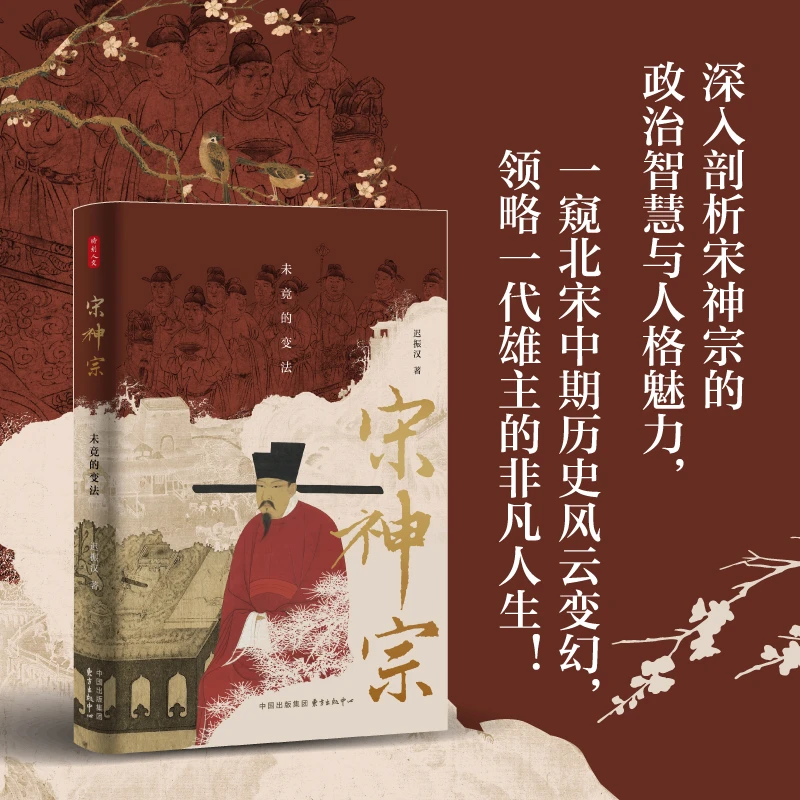 宋神宗：未竟的变法（领略一代雄主的非凡人生！）