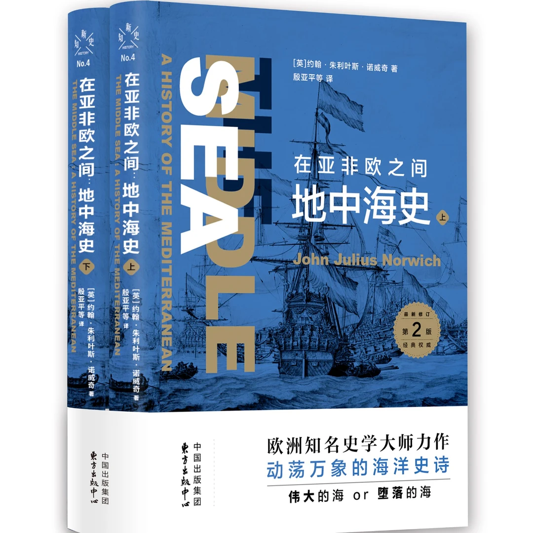 新知史·在亚非欧之间：地中海史