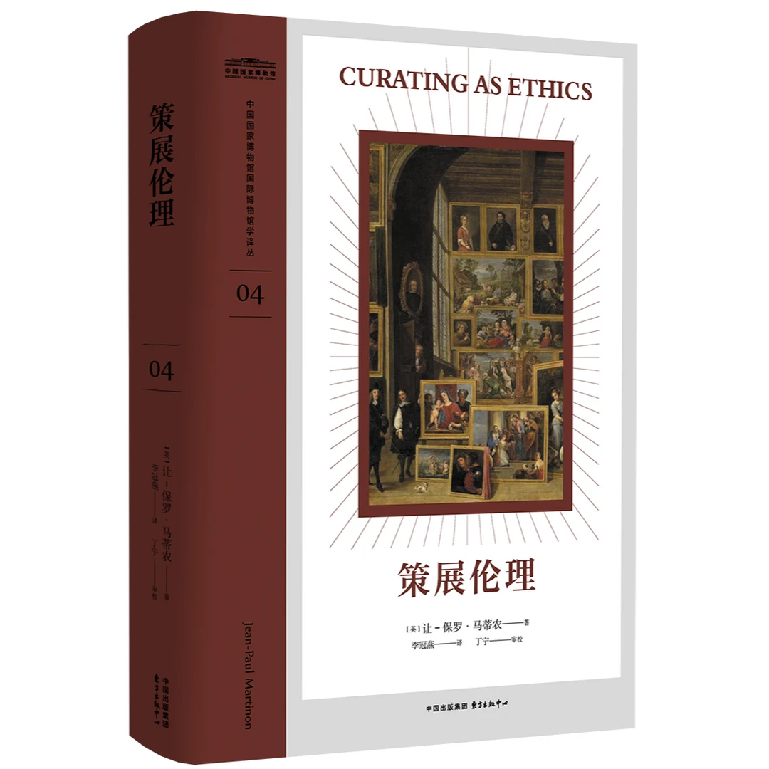 策展伦理 中国国家博物馆国际博物馆学译丛 04