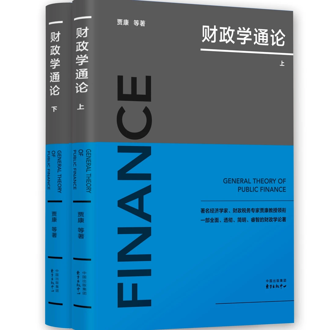 财政学通论（一部全面、透彻、简明、睿智的财政学论著）财税