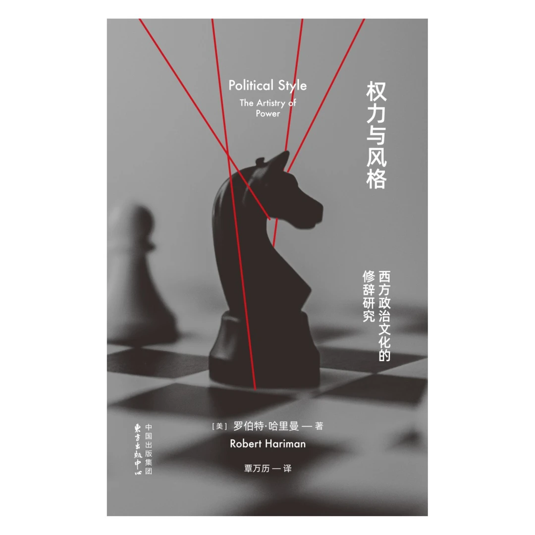权力与风格:西方政治文化的修辞研究