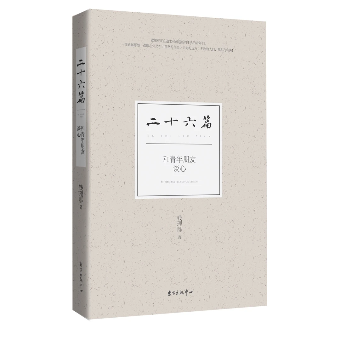 二十六篇：和青年朋友谈心 (钱理群教授讲演集）