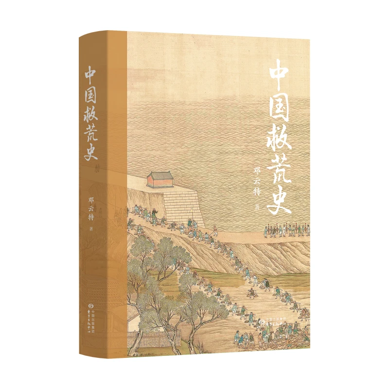 书展专属 中国救荒史