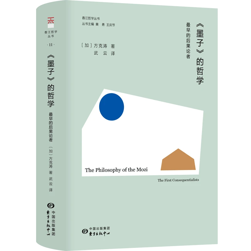 《墨子》的哲学：最早的后果论者