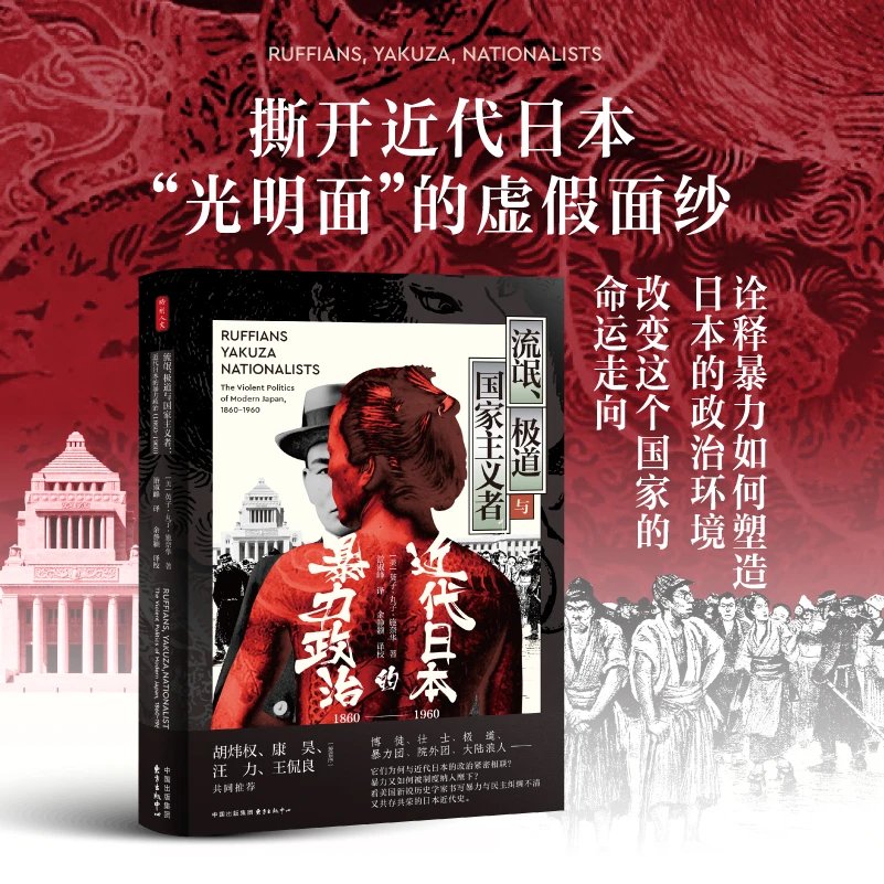 时刻人文 · 流氓、极道与国家主义者：近代日本的暴力政治