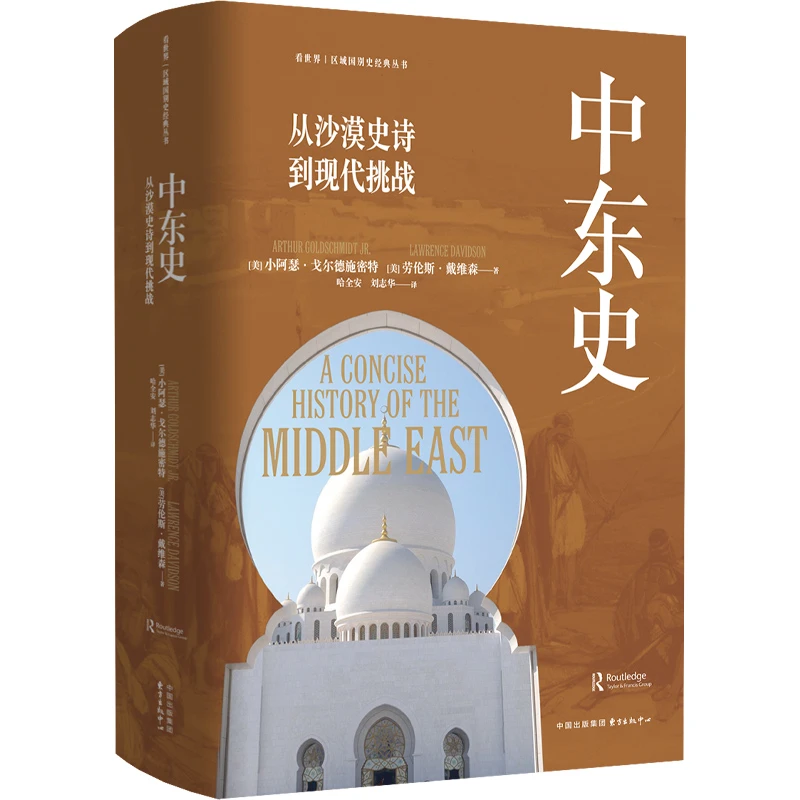 《中东史：从沙漠史诗到现代挑战》看世界 | 区域国别史经典丛书