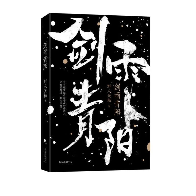 剑雨青阳（野人天杨首部长篇小说）