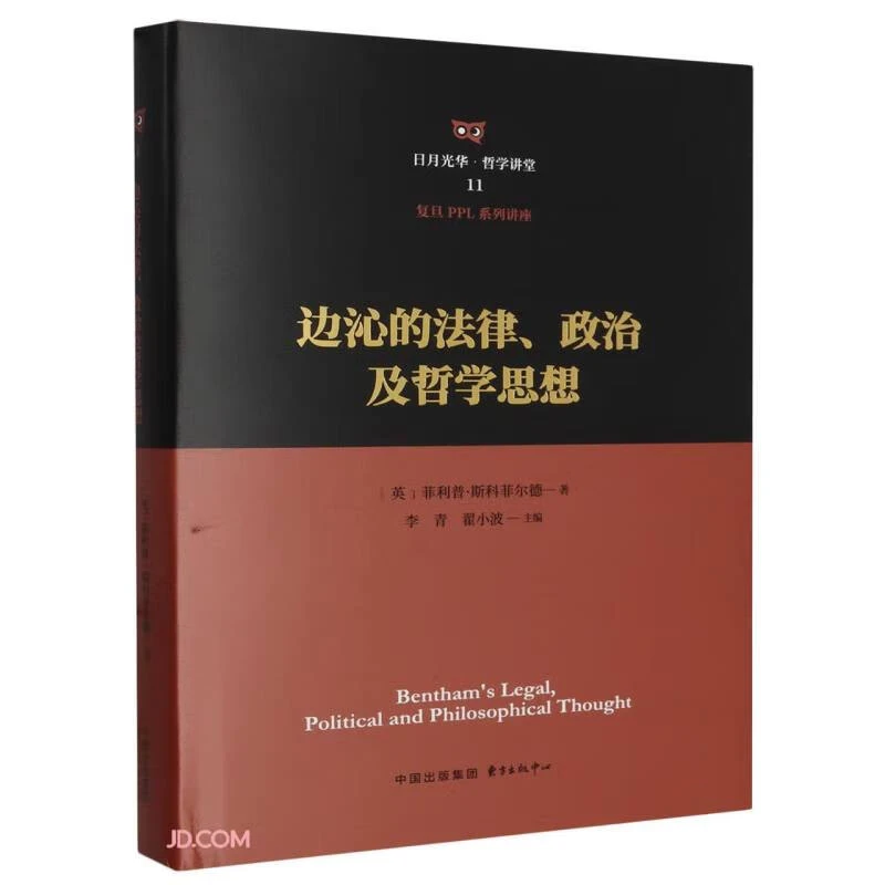 边沁的法律政治及哲学思想(日月光华·哲学讲堂)