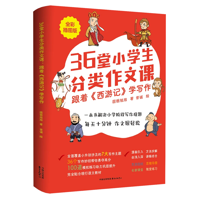 36堂小学生分类作文课:跟着《西游记》学写作
