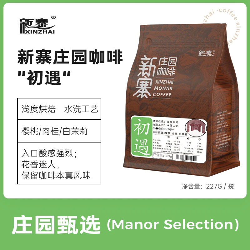 新寨庄园咖啡豆227g 初遇 云南保山小粒黑咖啡粉浅度烘焙美式现磨