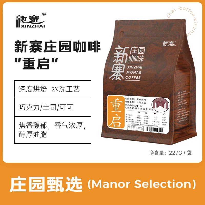 新寨庄园咖啡豆227g重启 深度烘焙 云南保山小粒浓缩黑咖啡粉现磨