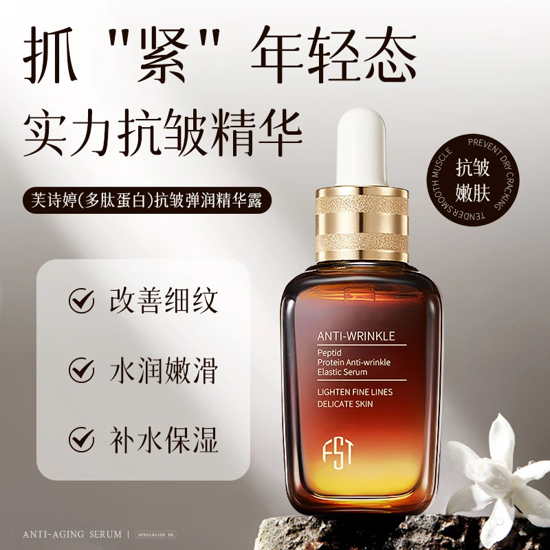 芙诗婷多肽蛋白抗皱弹润精华露滋润肌肤补水保湿嫩滑细腻护肤精华