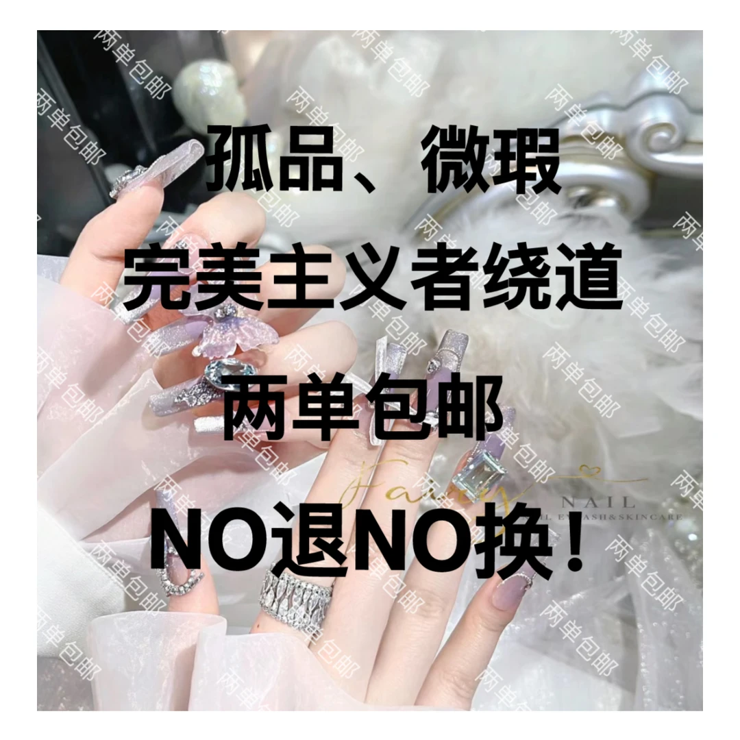 【孤品 . 微瑕No退No换】两单包邮纯手工光疗穿戴甲，可反复穿戴~
