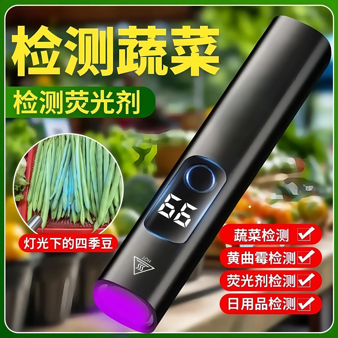 多功能紫光灯农药残留检测器验钞灯家用蔬菜水果UV固化蔬菜检测