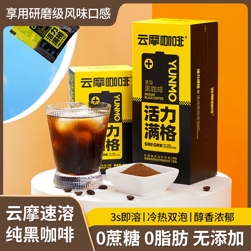 【身材管理】云摩咖啡美式0脂醇香无添加健身减燃速溶纯香浓黑咖啡