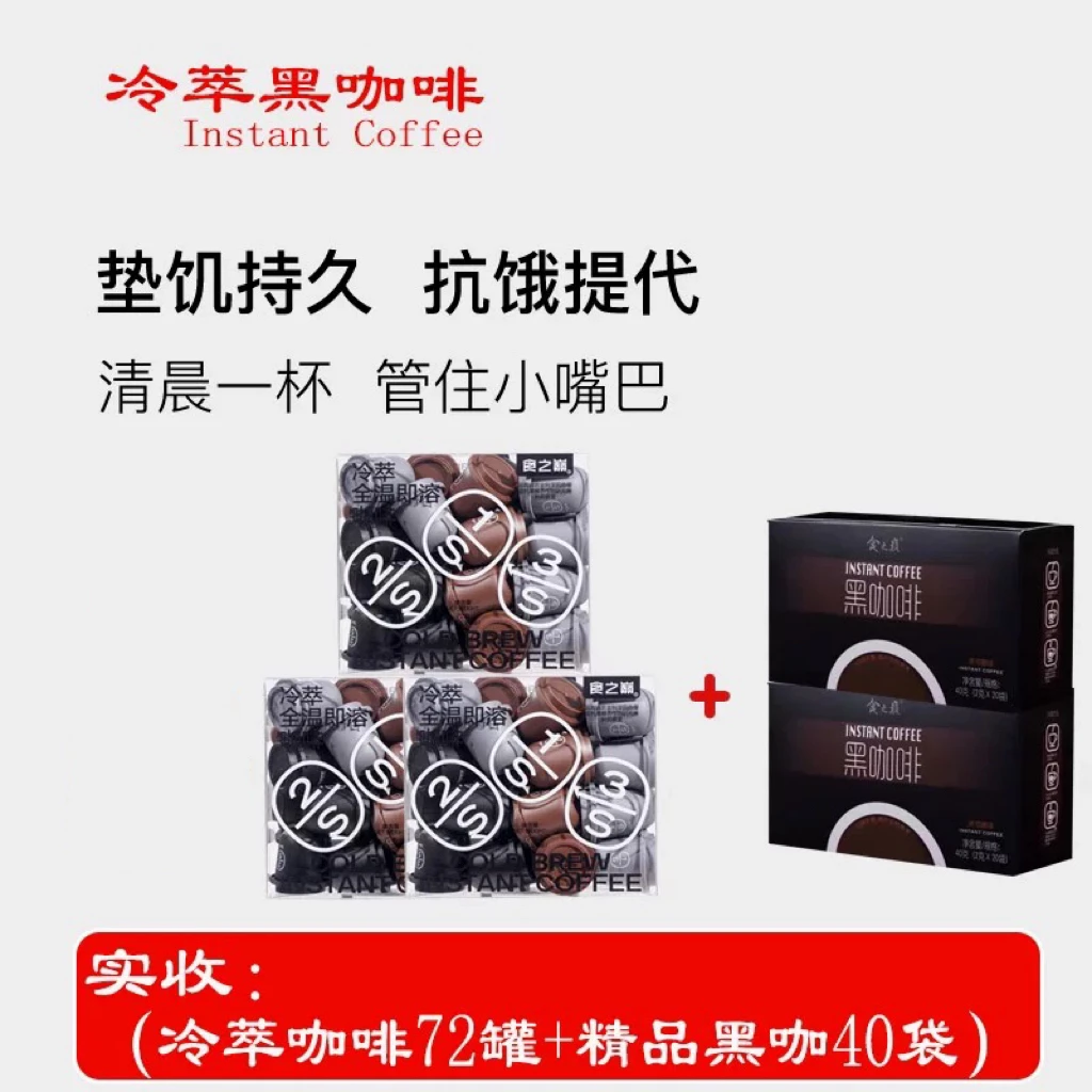 【食之巅冷萃黑咖啡】美式3秒速溶0蔗糖低脂经典独立便携黑咖啡72杯