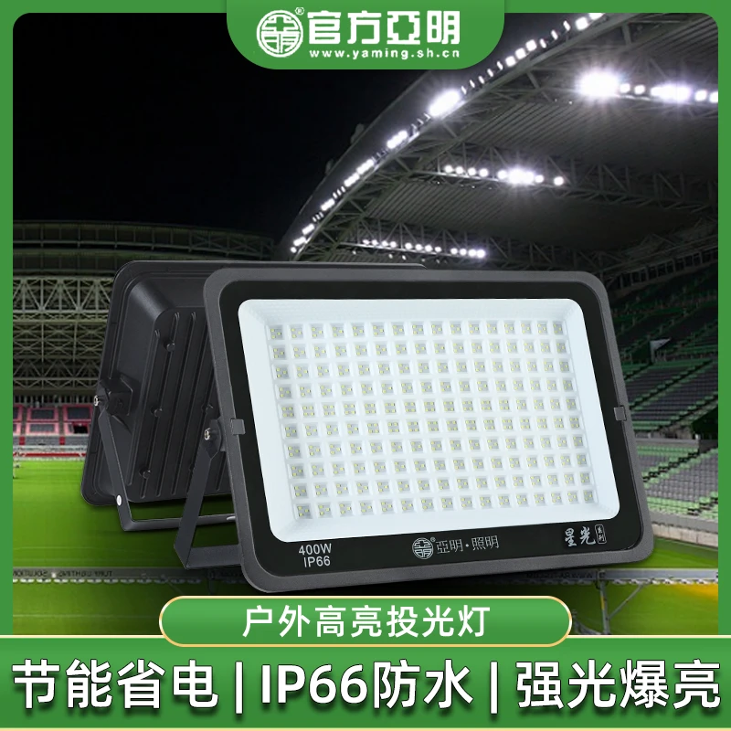 亚明厂房照明灯led节能耐用户外防水探照灯220伏车间工地超亮强光