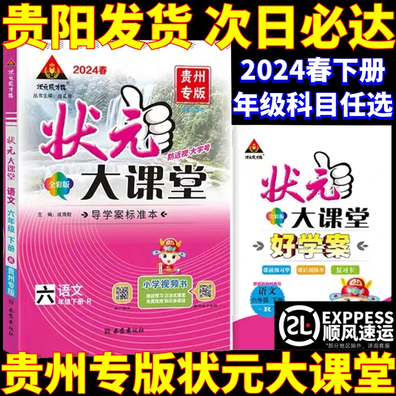 2024春贵州专版状元大课堂一二三四五六年级上下册语文数学英语