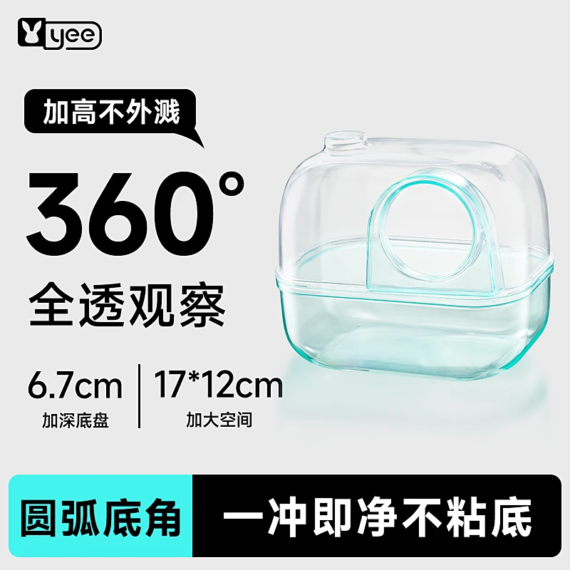 【限量抢购】yee仓鼠拍立得浴室厕所两用金丝熊洗澡防飞溅外接用品