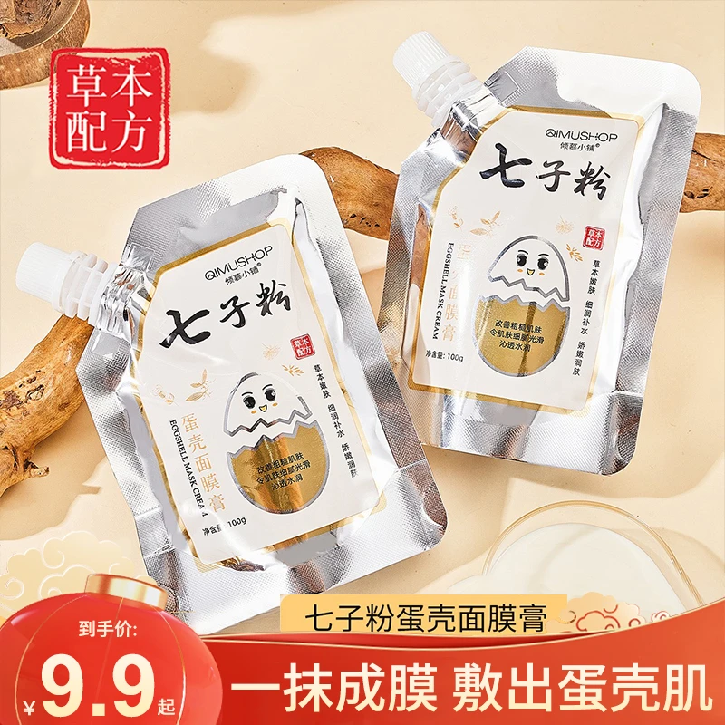 【拍一发二】七子粉蛋壳面膜草本配方精华补水亮肤涂抹面膜