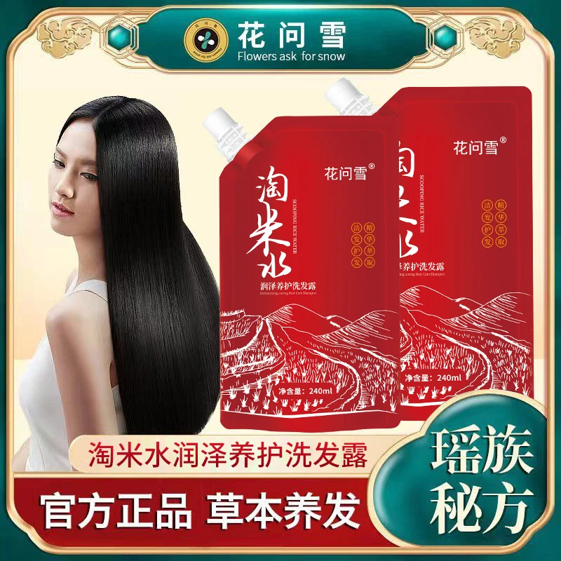 【6.99两袋装】花问雪淘米水润泽养护洗发水芳香不伤发