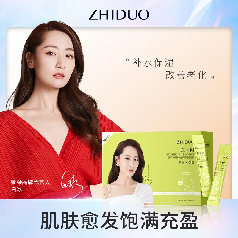 【拍一发三到手300袋】致朵冻干粉免洗睡眠面膜抗皱补水男女通用