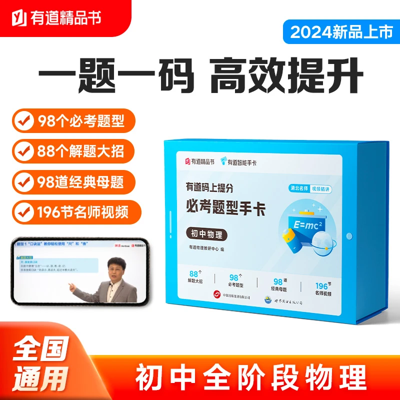 【网易有道】有道码上提分必考题型手卡 初中物理 同步提升中考复习