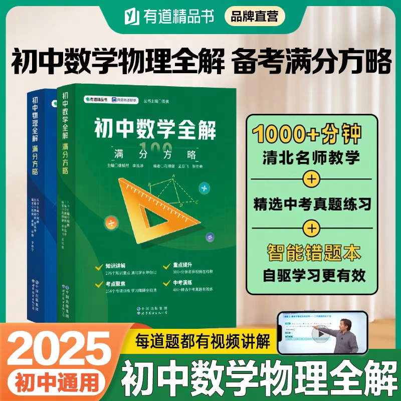 有道 初中数学全解:满分方略 中考数学真题 含初中重点知识点总结