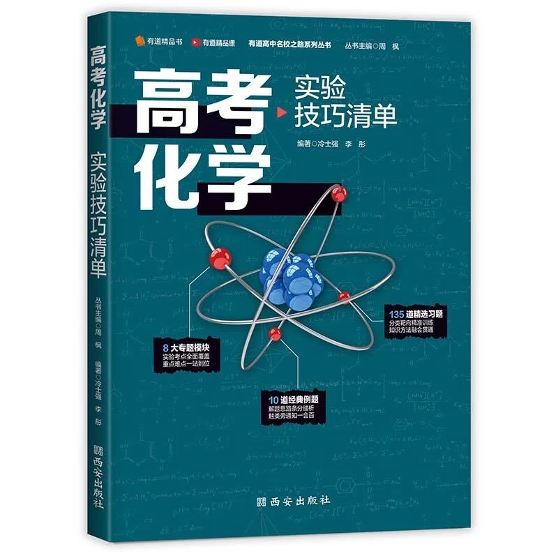 高考化学实验高考技巧清单 化学实验专题习题辅导教辅专项训练书