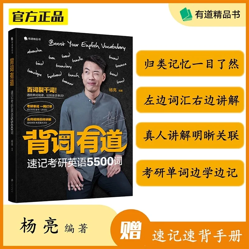 【网易有道】杨亮背词有道考研英语5500词汇 考研大纲词汇名师视频