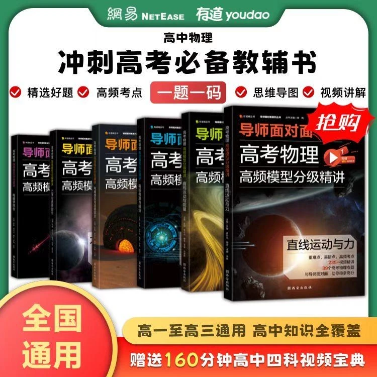 有道 高考物理导师面对面 330+个专题 覆盖高中近5年物理高频知识